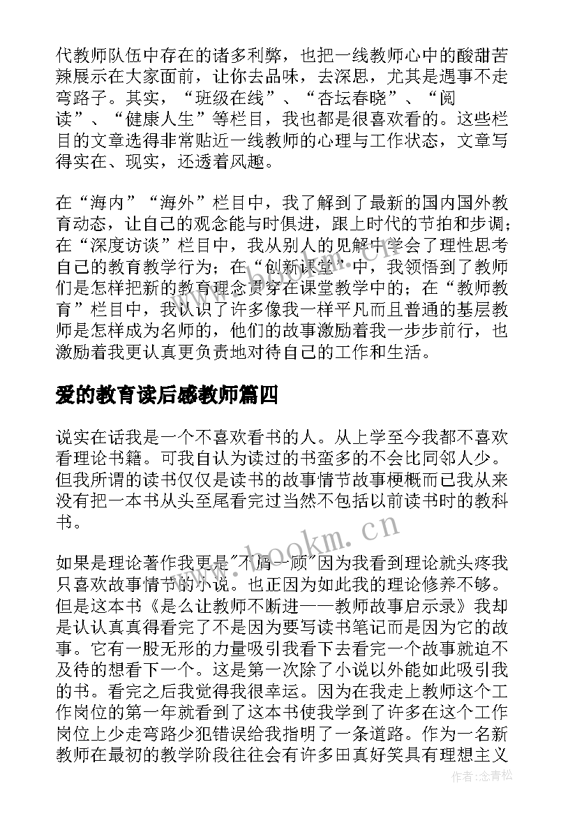 最新爱的教育读后感教师(汇总9篇)