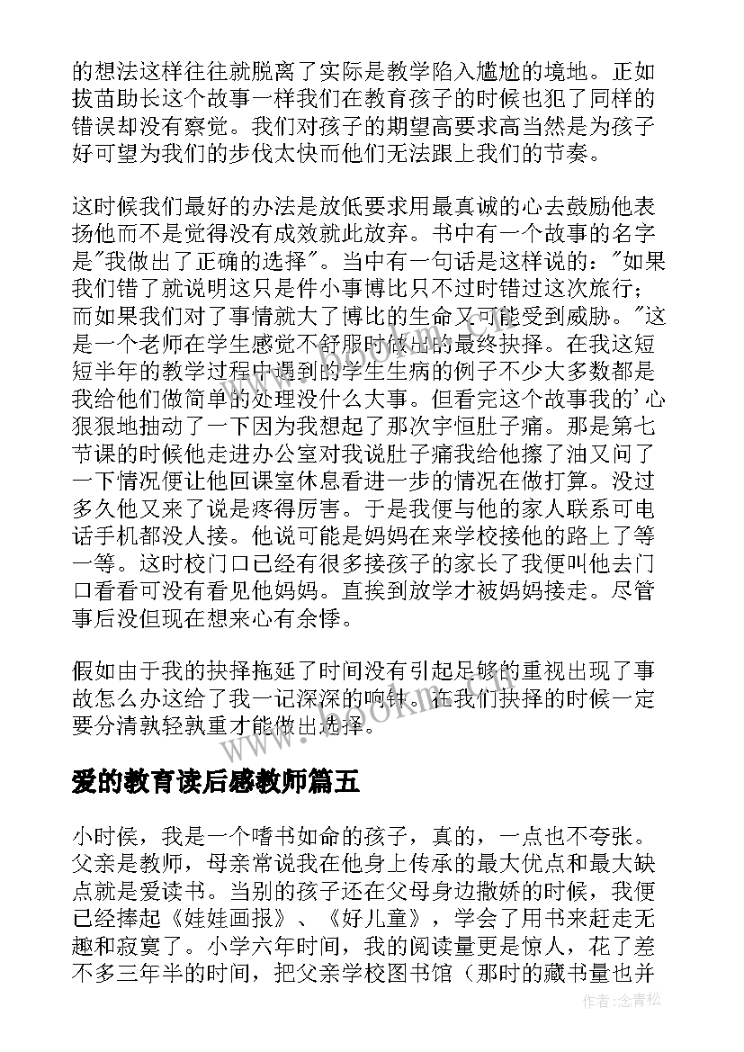 最新爱的教育读后感教师(汇总9篇)