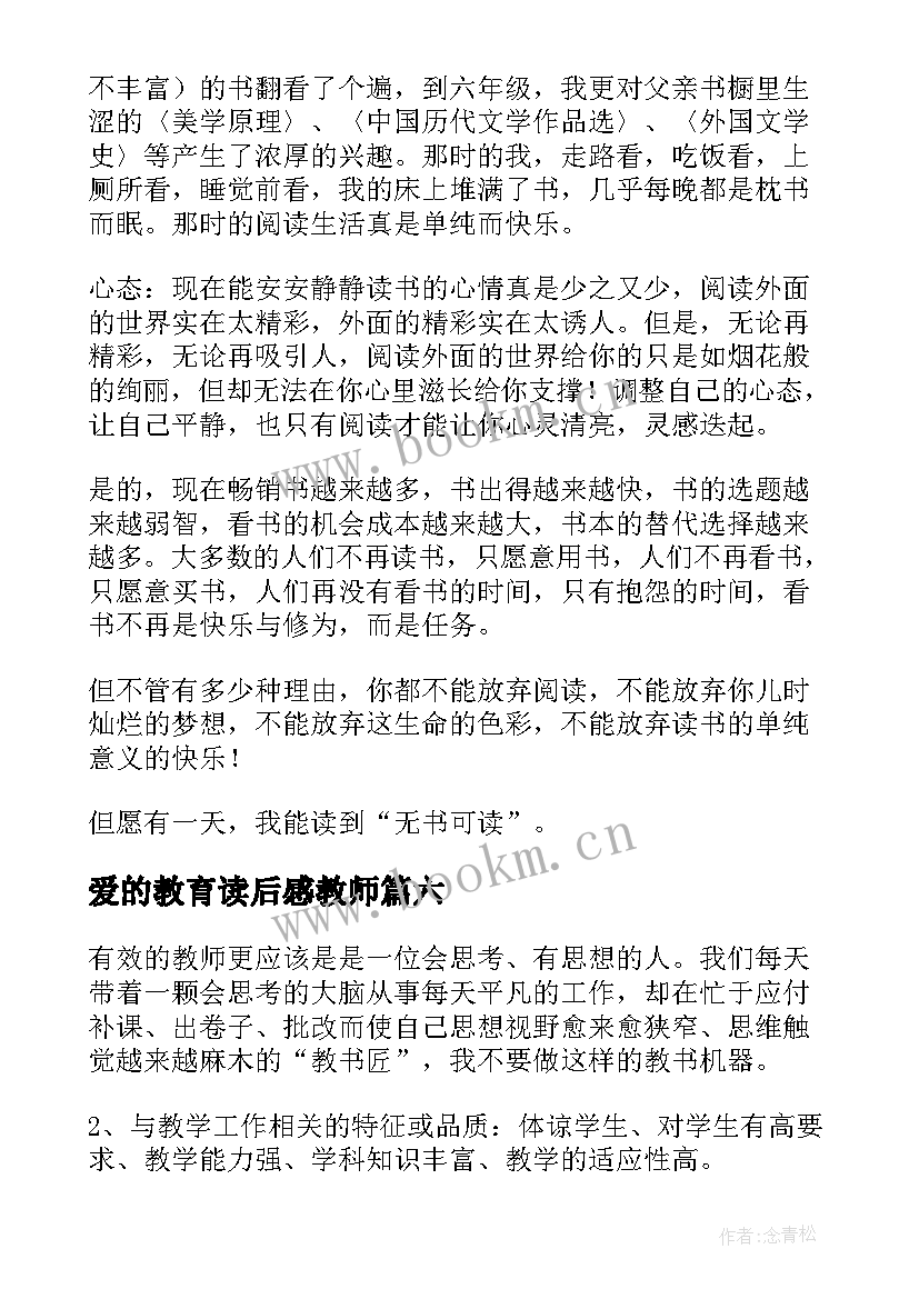 最新爱的教育读后感教师(汇总9篇)