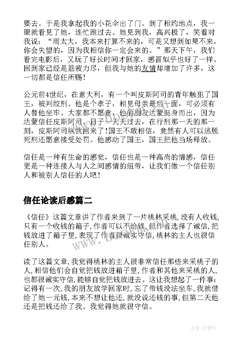 最新信任论读后感 信任的读后感(优质6篇)