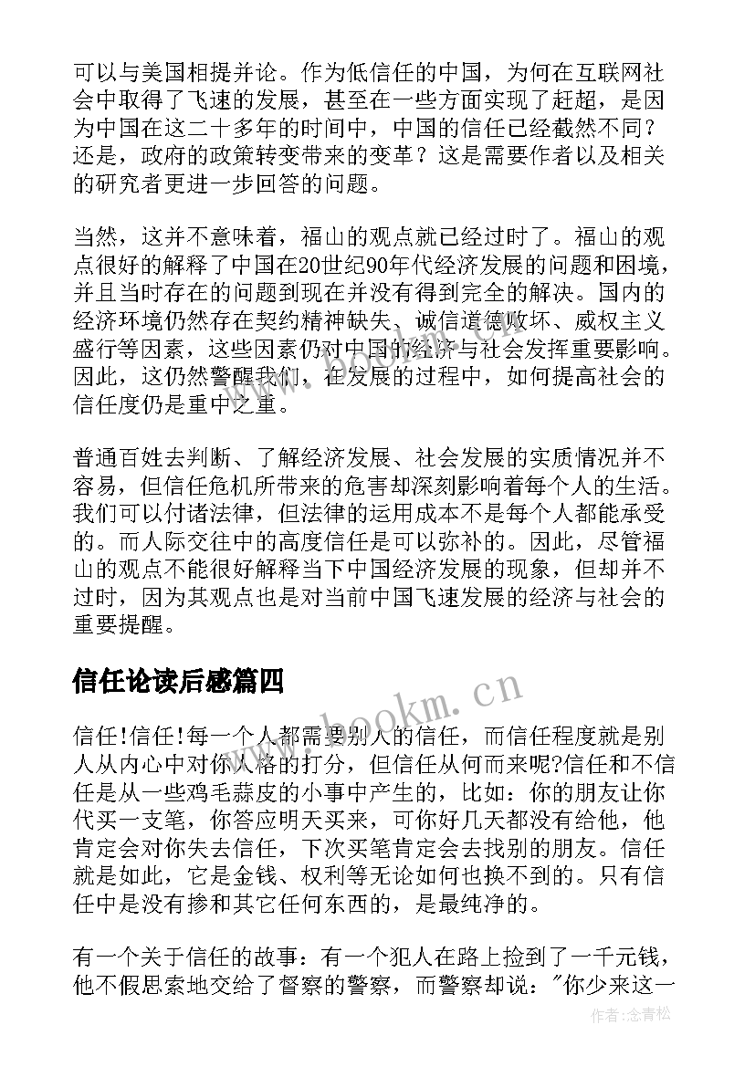 最新信任论读后感 信任的读后感(优质6篇)