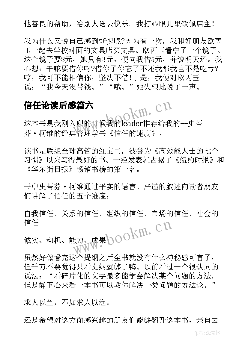 最新信任论读后感 信任的读后感(优质6篇)