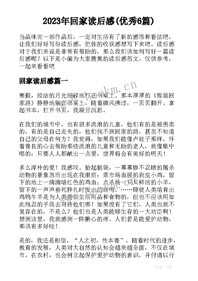 2023年回家读后感(优秀6篇)