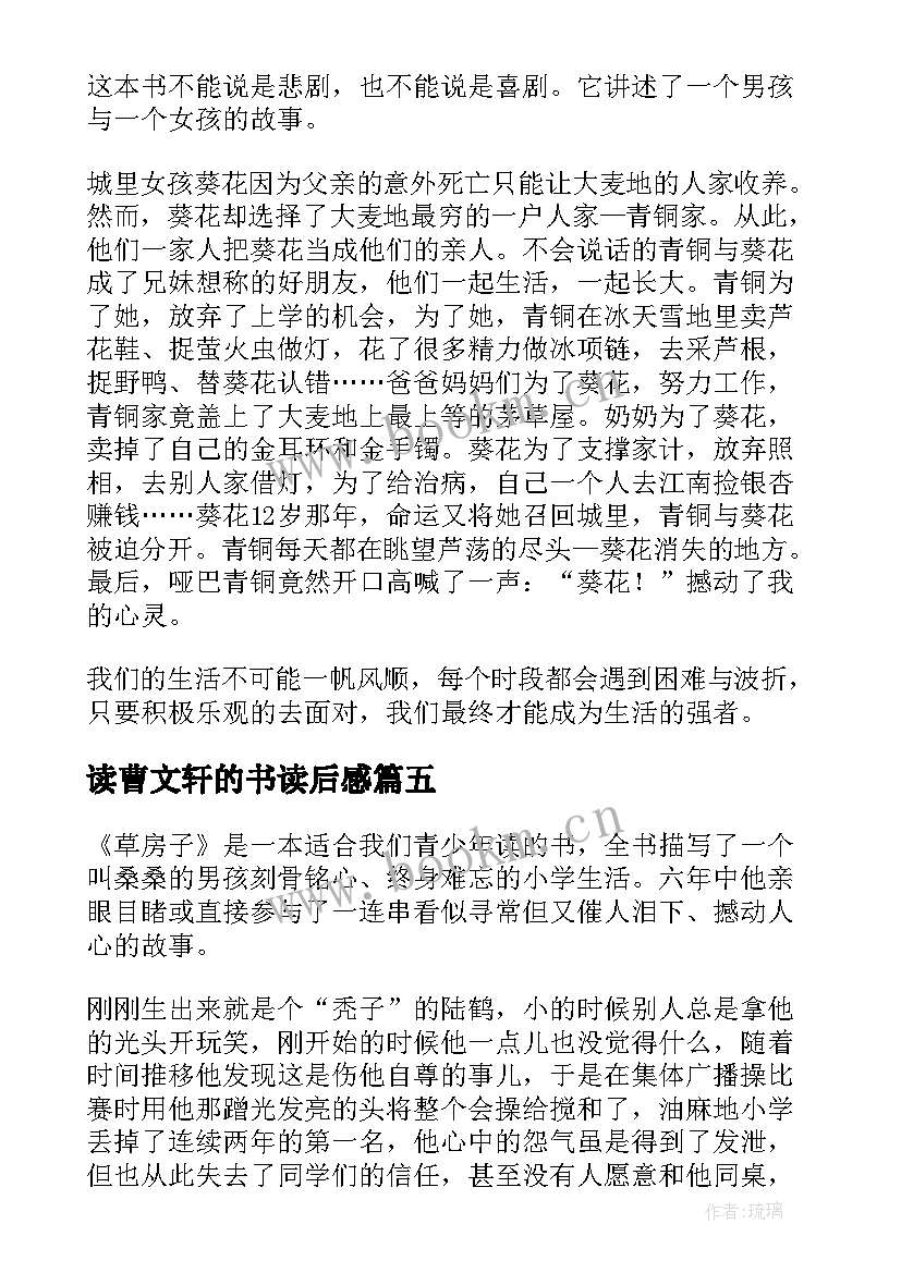 最新读曹文轩的书读后感(精选10篇)