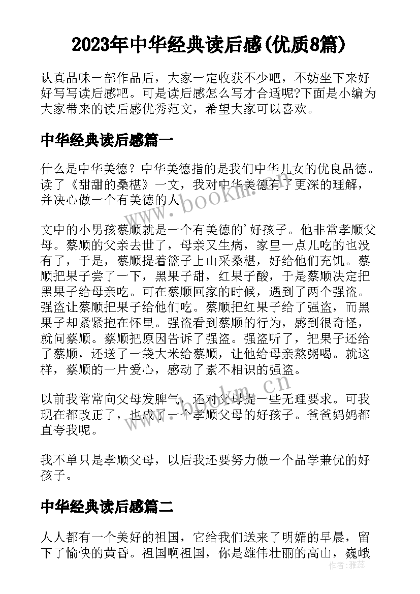 2023年中华经典读后感(优质8篇)