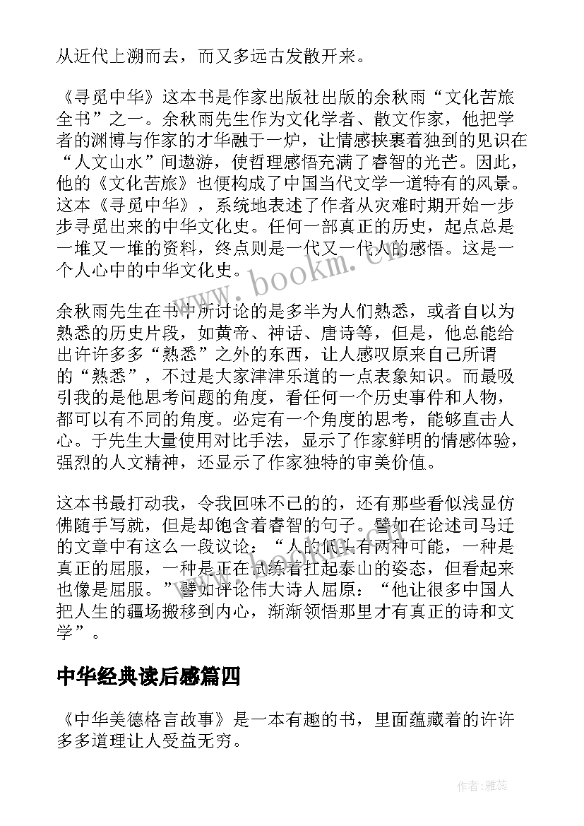 2023年中华经典读后感(优质8篇)