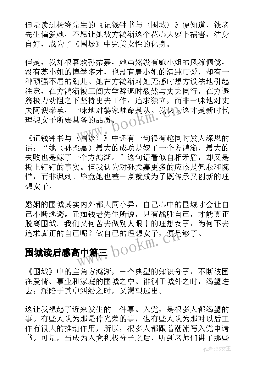 最新围城读后感高中(大全10篇)