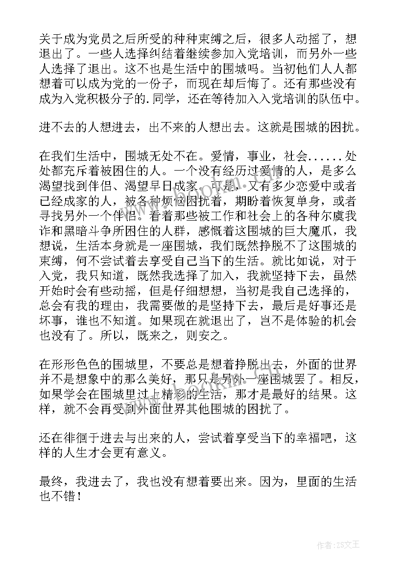 最新围城读后感高中(大全10篇)