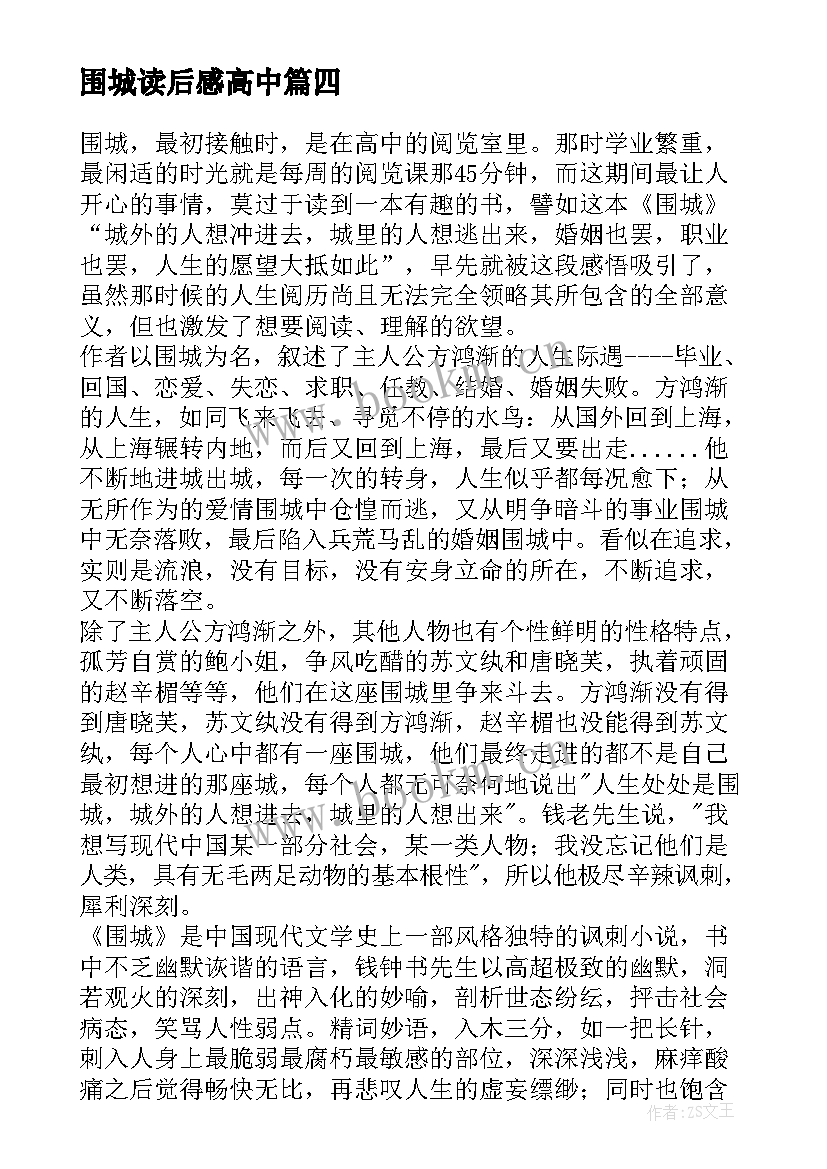 最新围城读后感高中(大全10篇)