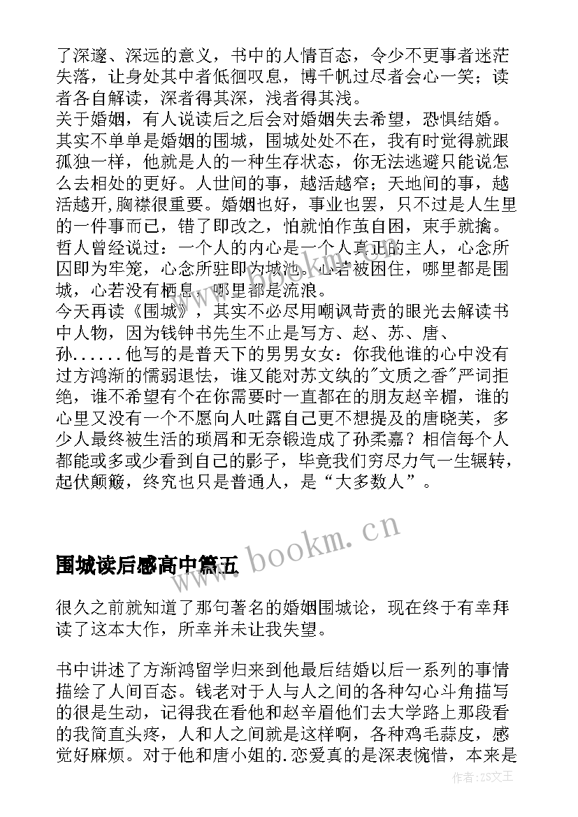 最新围城读后感高中(大全10篇)