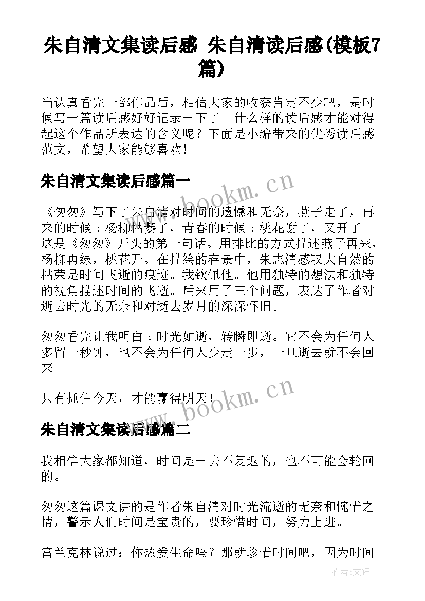 朱自清文集读后感 朱自清读后感(模板7篇)