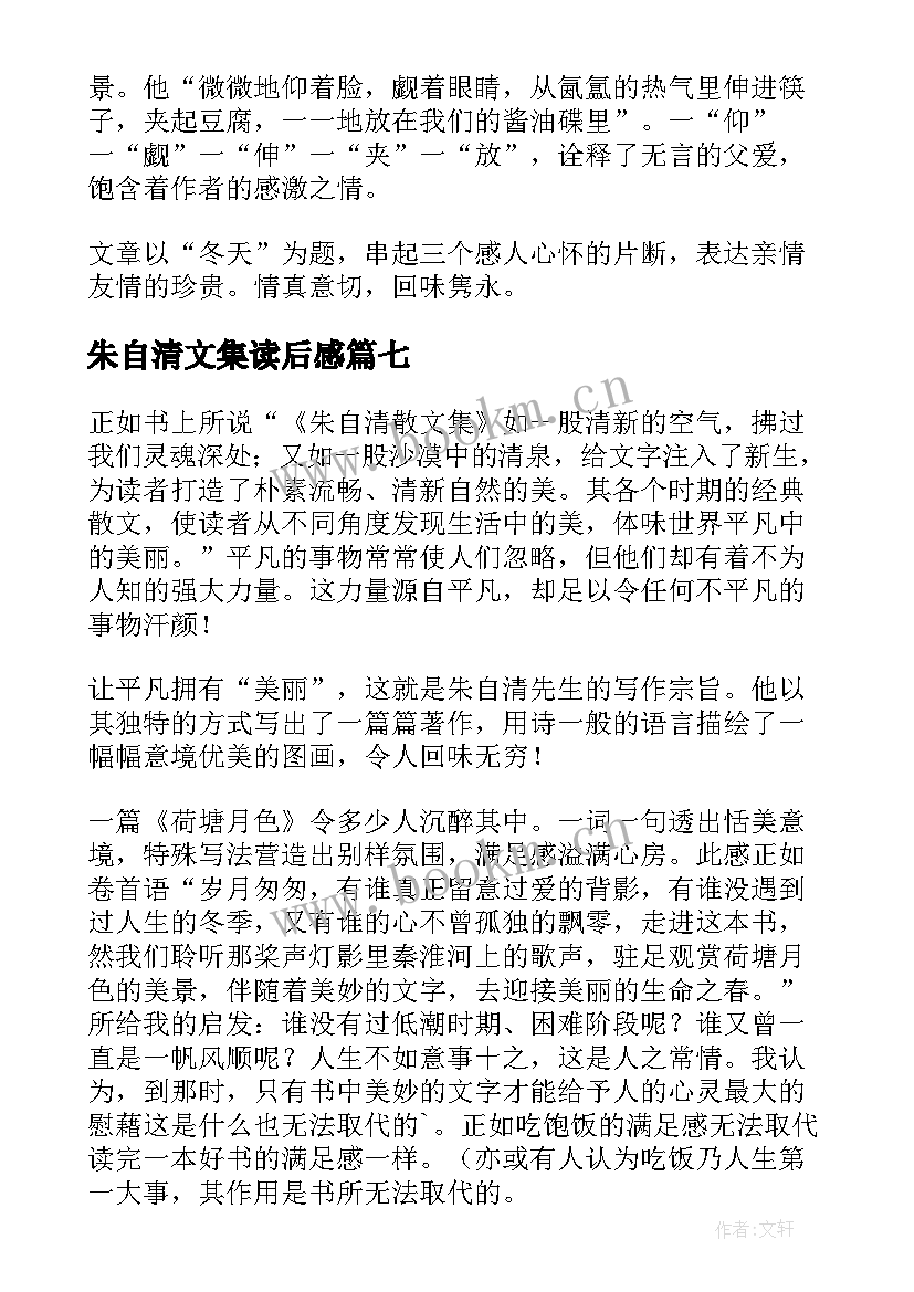 朱自清文集读后感 朱自清读后感(模板7篇)