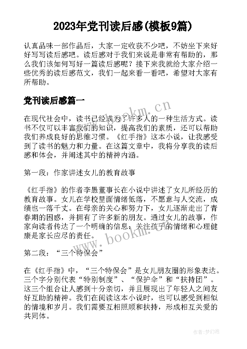 2023年党刊读后感(模板9篇)