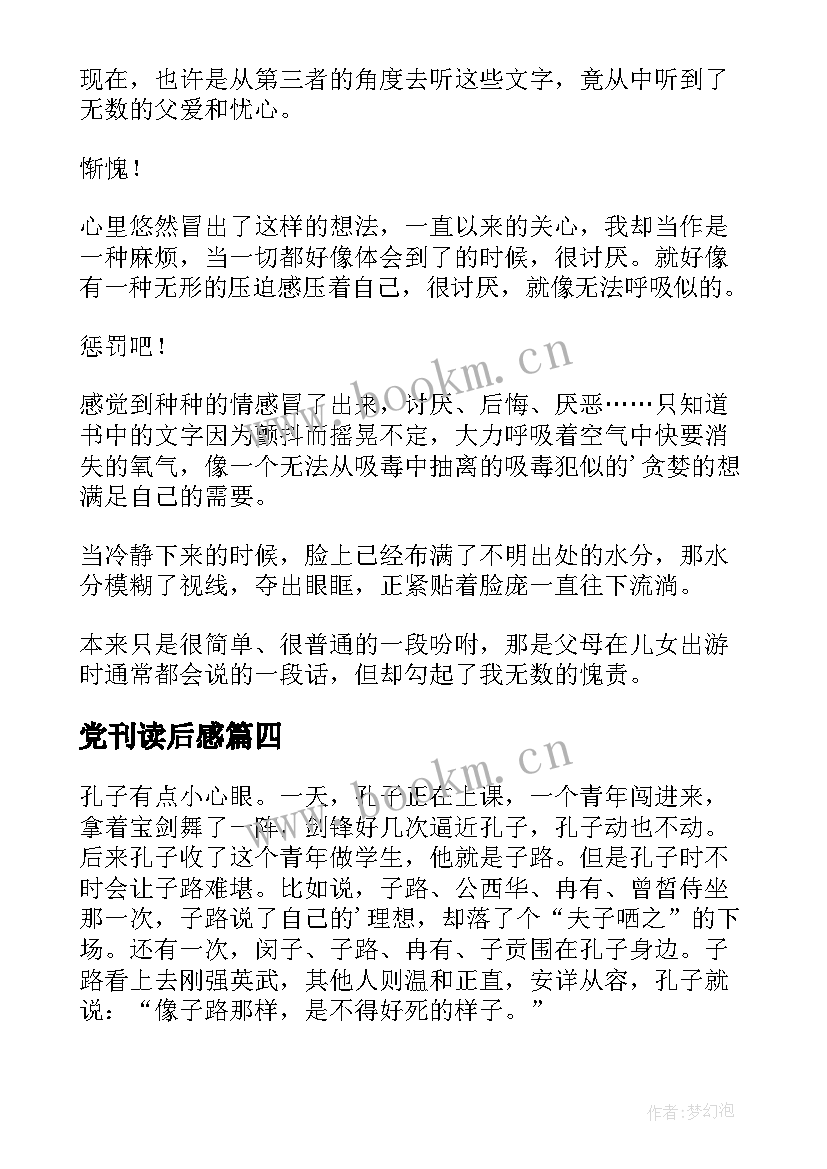 2023年党刊读后感(模板9篇)