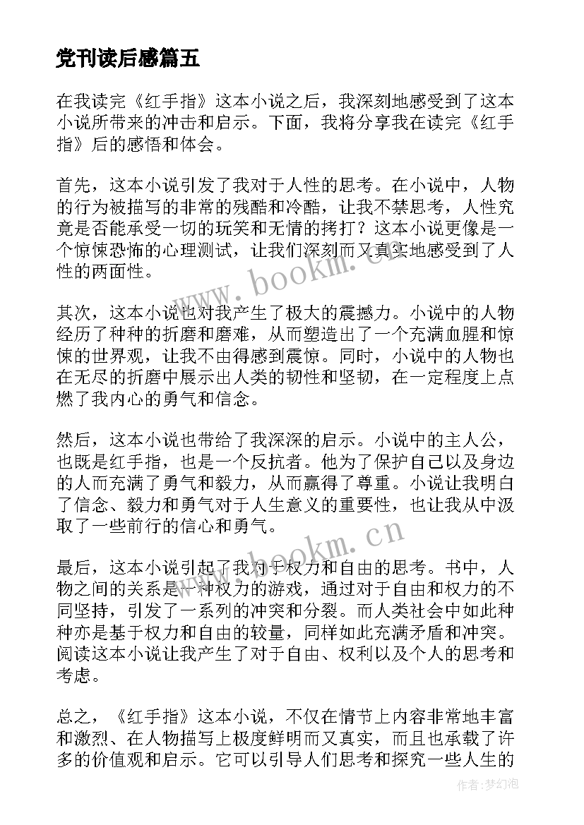 2023年党刊读后感(模板9篇)