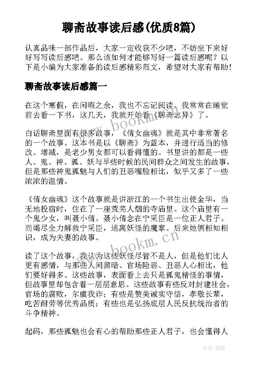 聊斋故事读后感(优质8篇)