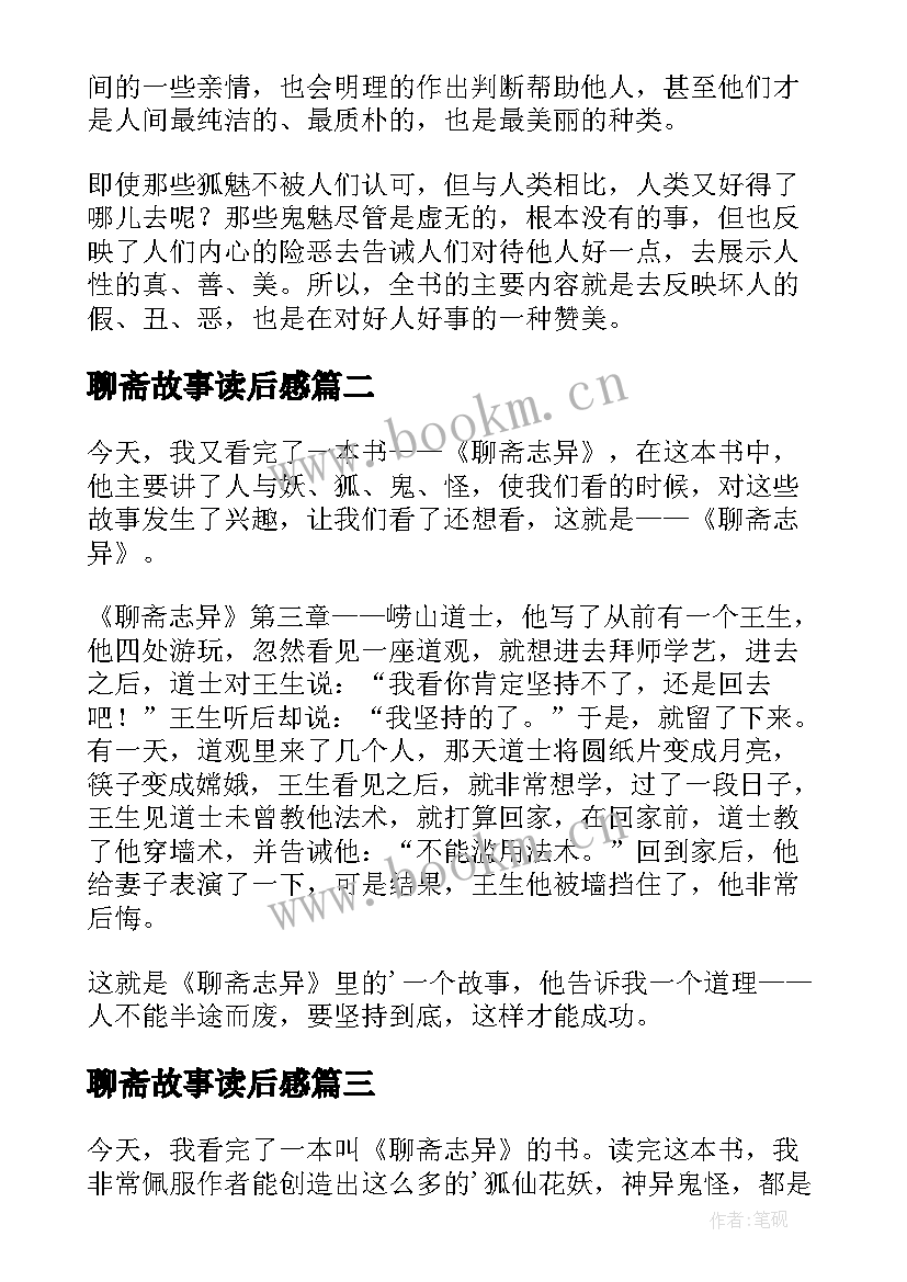 聊斋故事读后感(优质8篇)