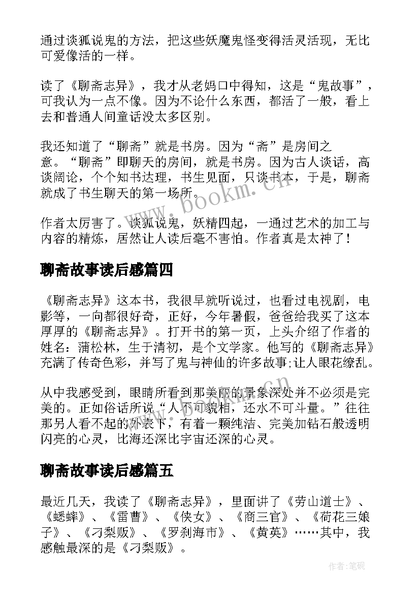 聊斋故事读后感(优质8篇)