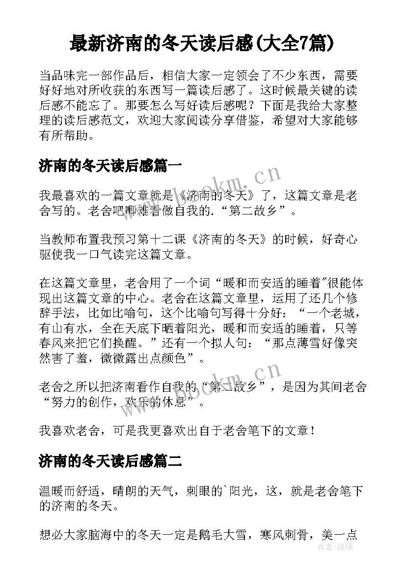 最新济南的冬天读后感(大全7篇)