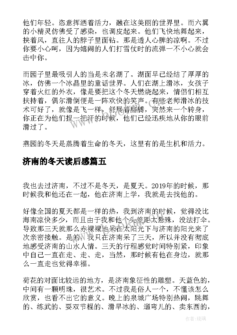 最新济南的冬天读后感(大全7篇)