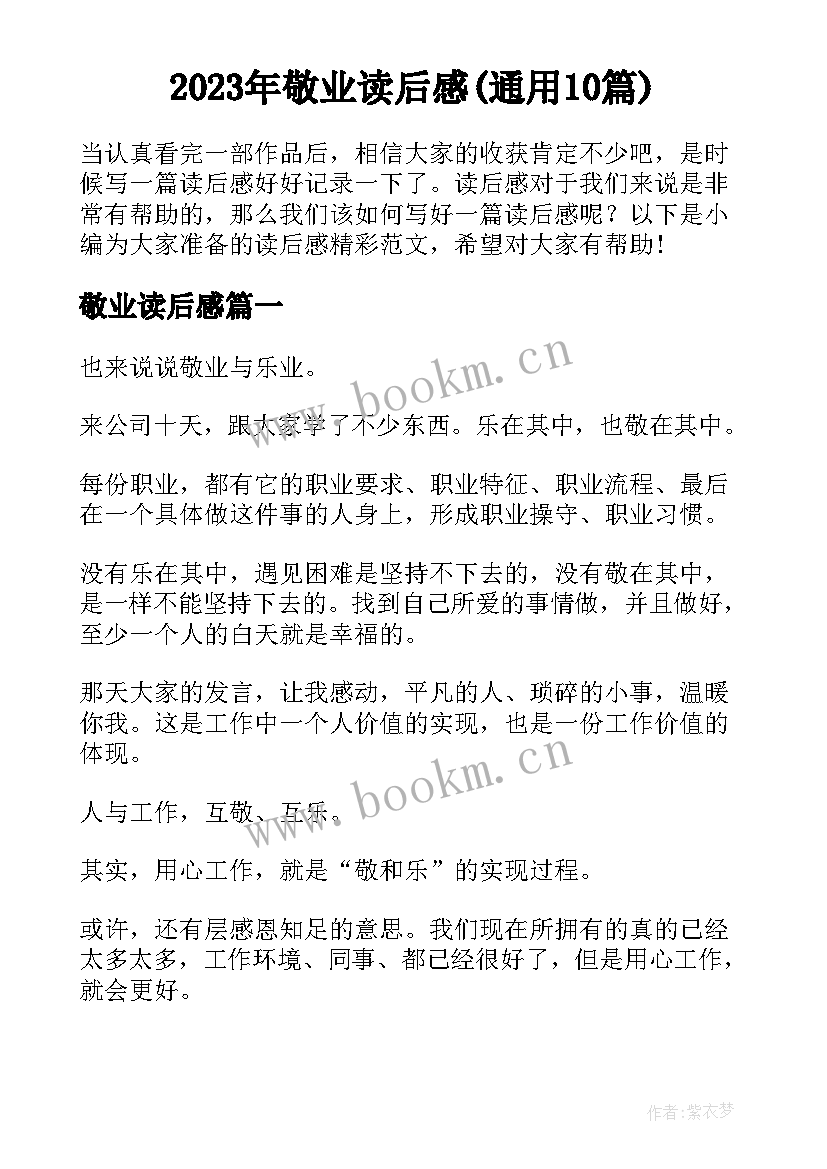 2023年敬业读后感(通用10篇)