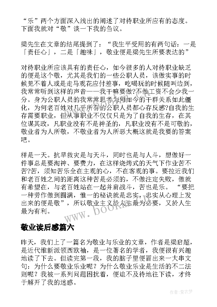 2023年敬业读后感(通用10篇)