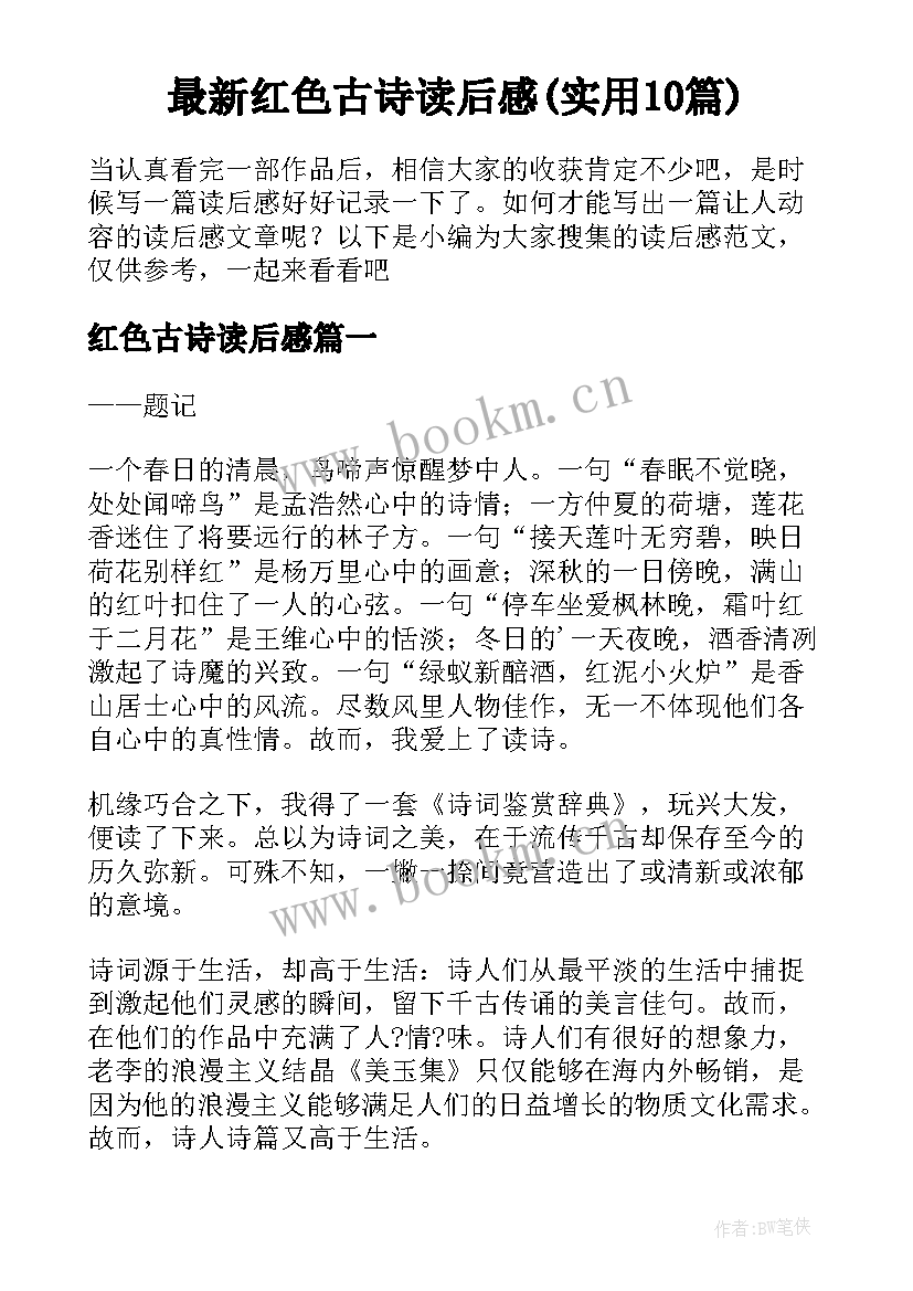 最新红色古诗读后感(实用10篇)