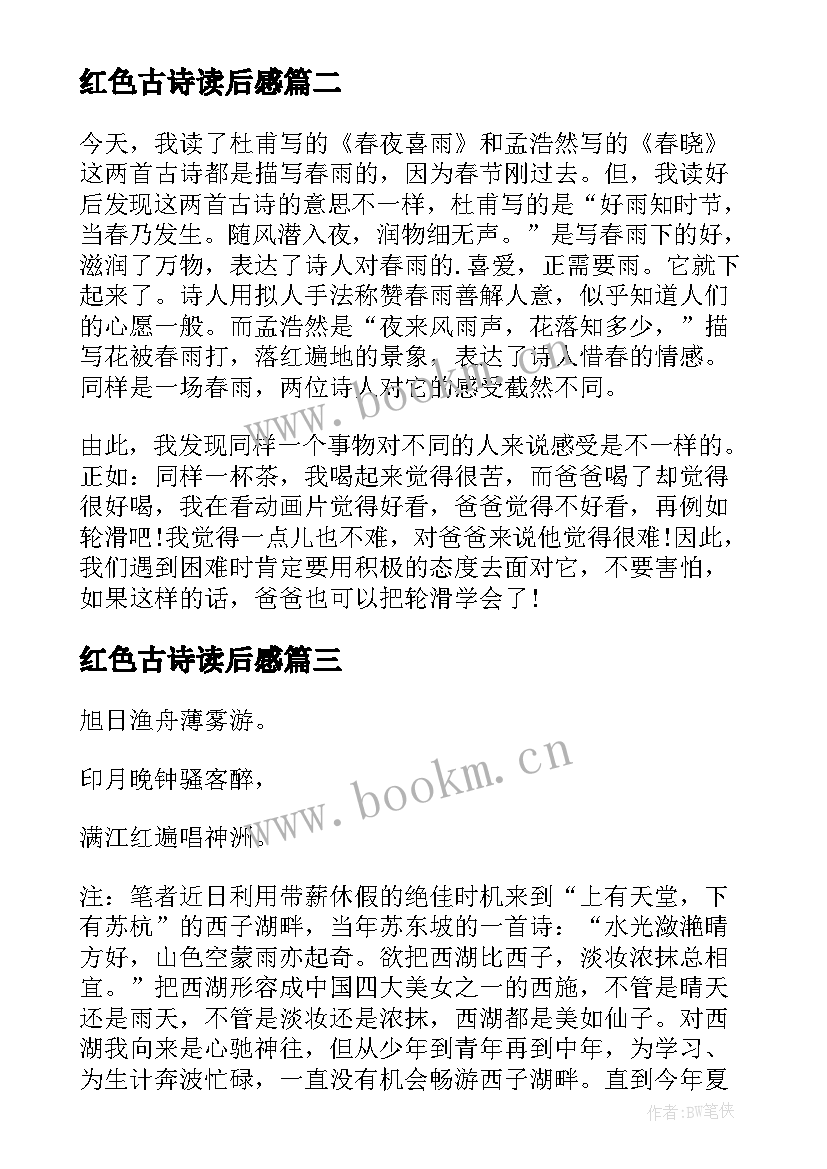 最新红色古诗读后感(实用10篇)