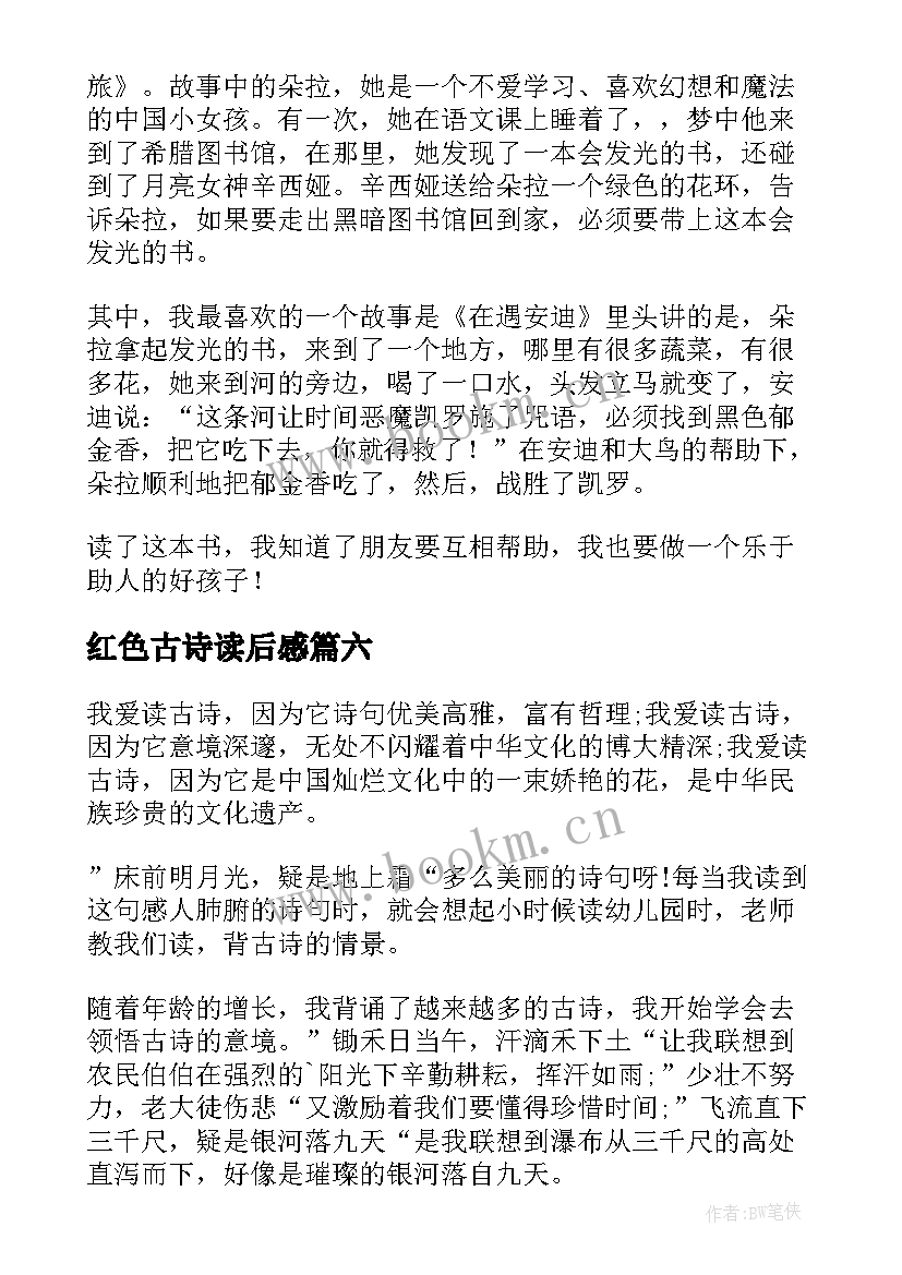 最新红色古诗读后感(实用10篇)