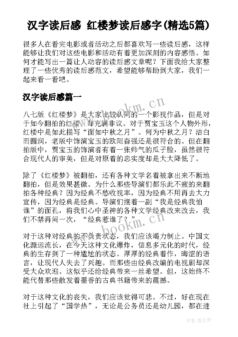 汉字读后感 红楼梦读后感字(精选5篇)