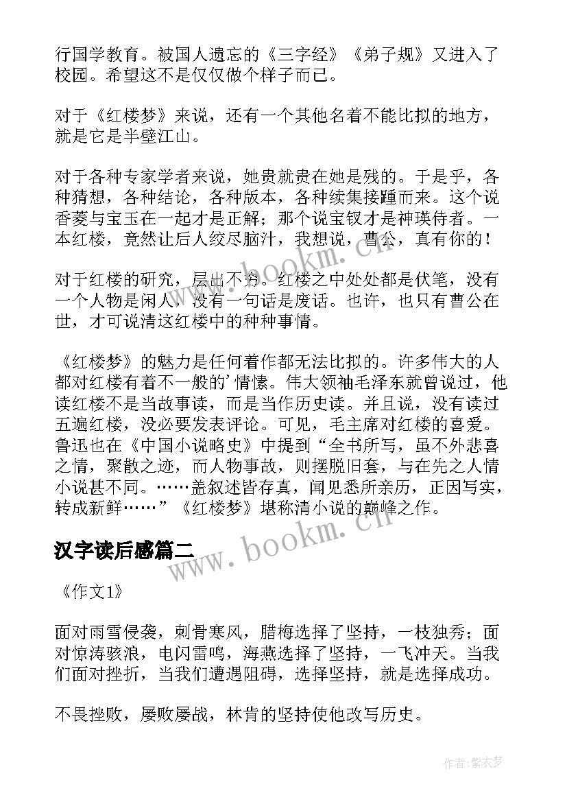 汉字读后感 红楼梦读后感字(精选5篇)