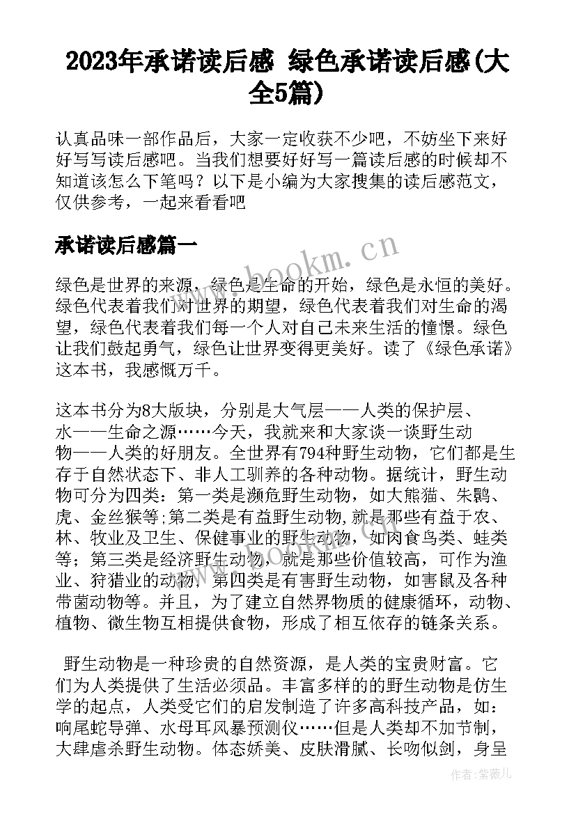 2023年承诺读后感 绿色承诺读后感(大全5篇)