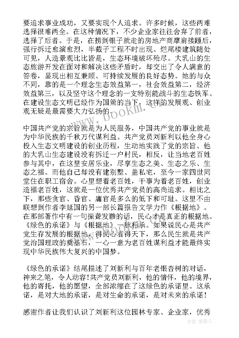 2023年承诺读后感 绿色承诺读后感(大全5篇)