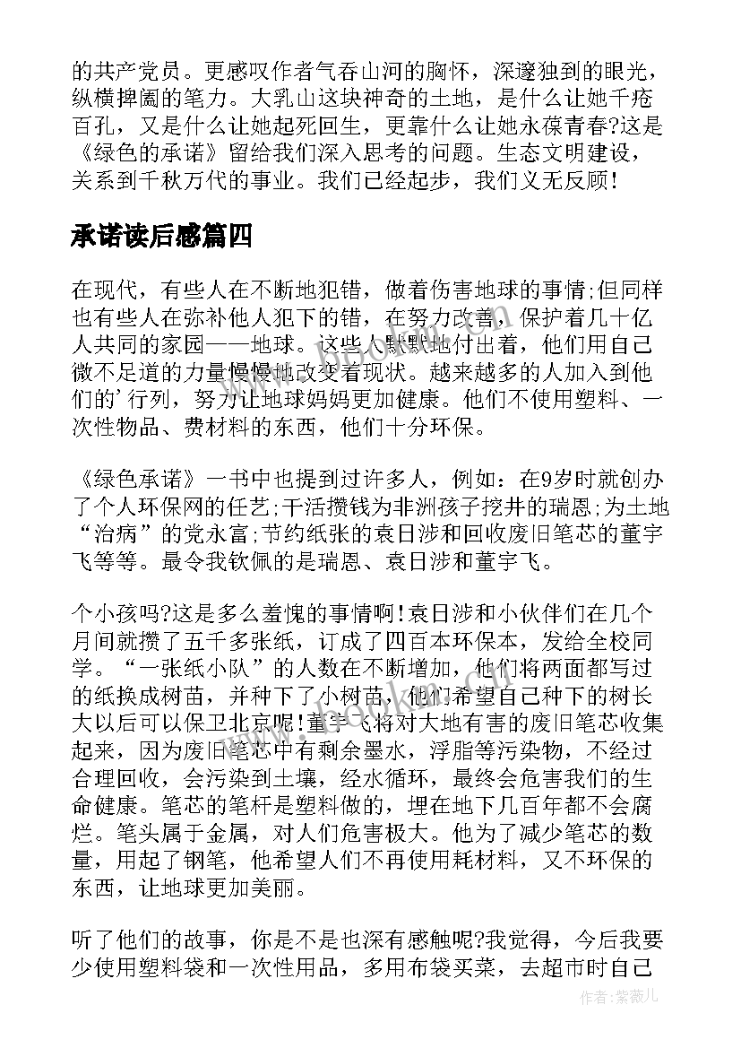 2023年承诺读后感 绿色承诺读后感(大全5篇)