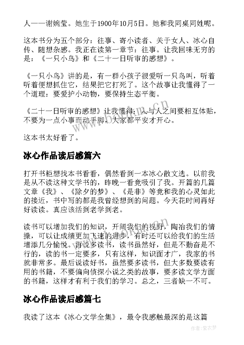 2023年冰心作品读后感(模板7篇)