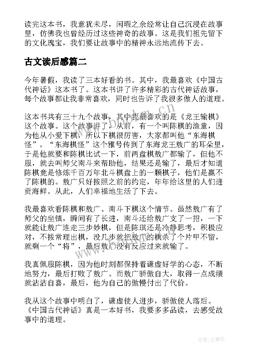 2023年古文读后感 中国古代神话读后感(精选10篇)