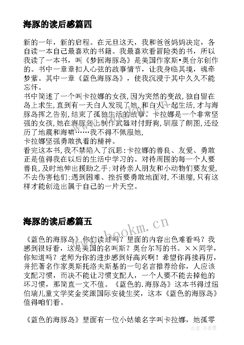 最新海豚的读后感 蓝色海豚岛读后感(精选8篇)