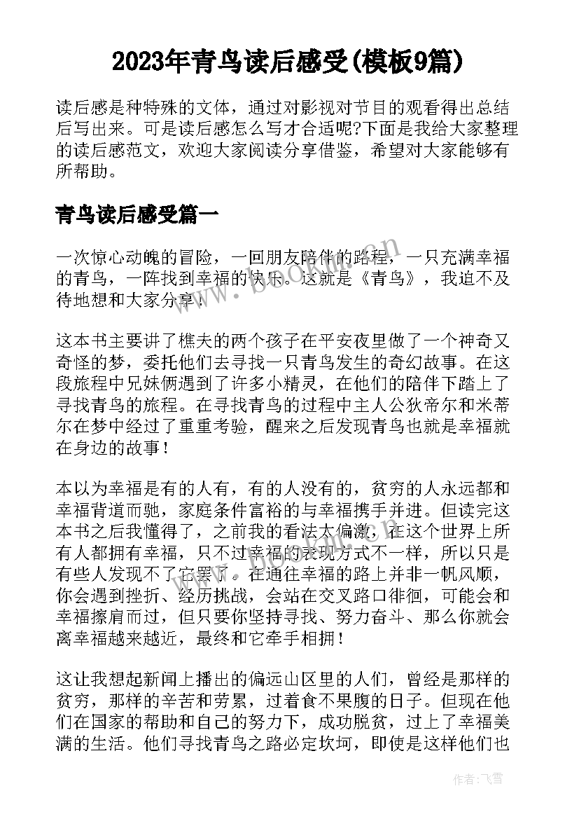 2023年青鸟读后感受(模板9篇)