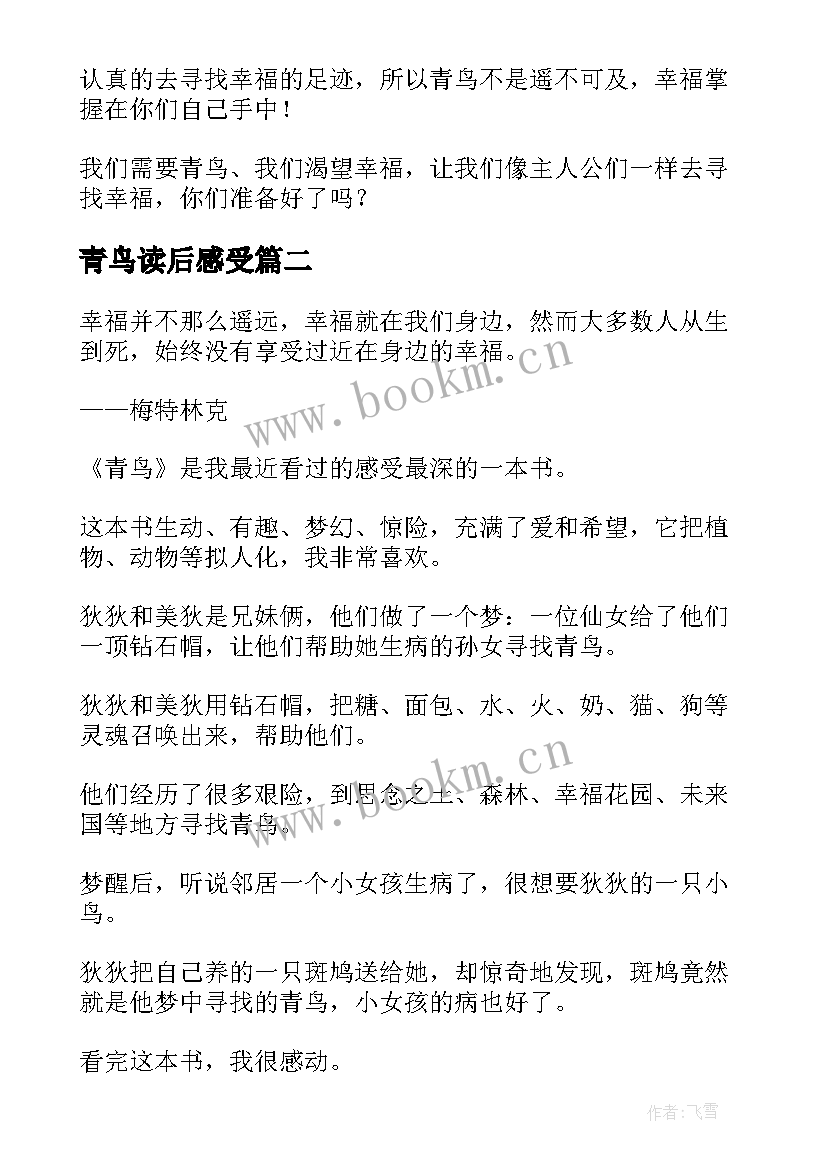 2023年青鸟读后感受(模板9篇)