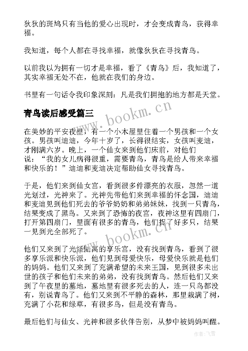 2023年青鸟读后感受(模板9篇)