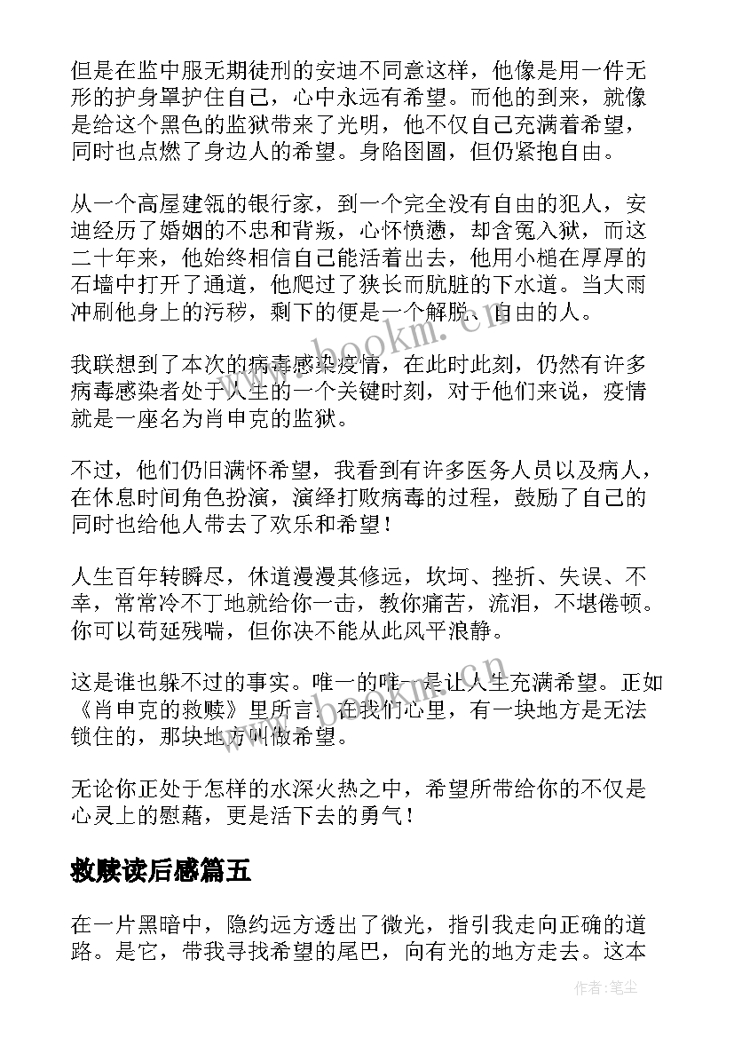 最新救赎读后感 肖申克的救赎读后感(实用7篇)