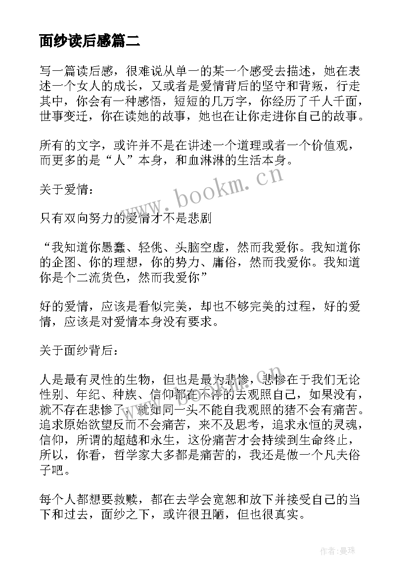 2023年面纱读后感(优秀5篇)