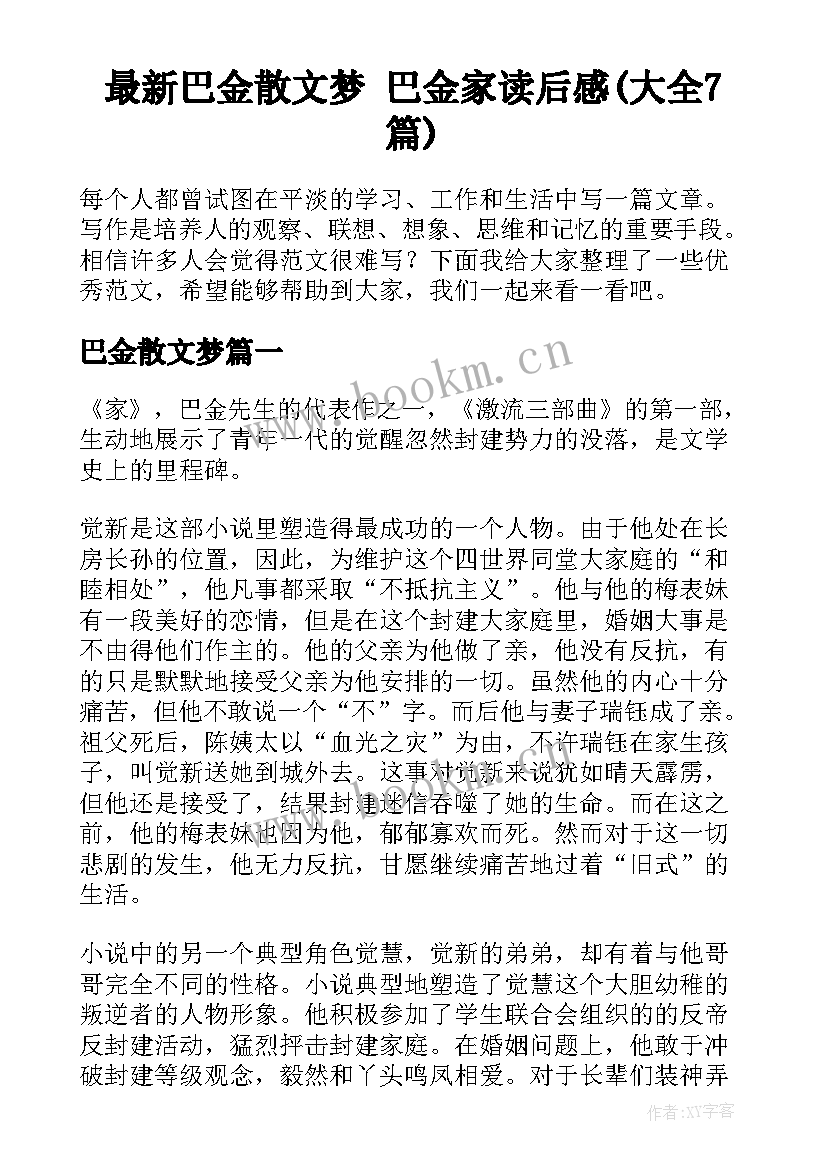 最新巴金散文梦 巴金家读后感(大全7篇)