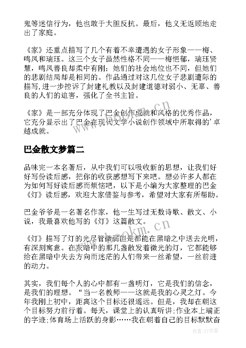 最新巴金散文梦 巴金家读后感(大全7篇)