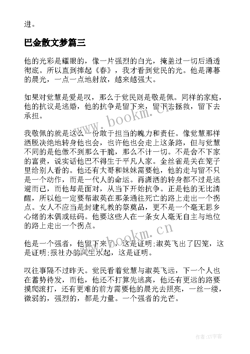 最新巴金散文梦 巴金家读后感(大全7篇)