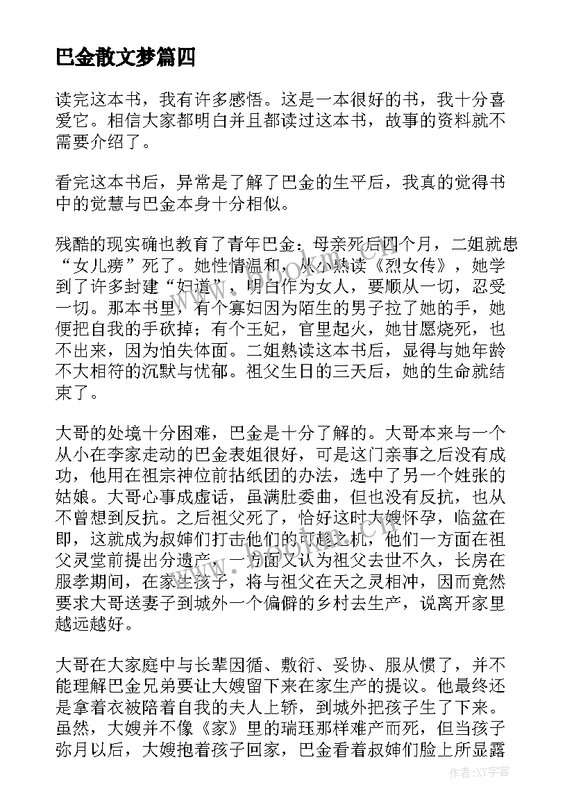 最新巴金散文梦 巴金家读后感(大全7篇)