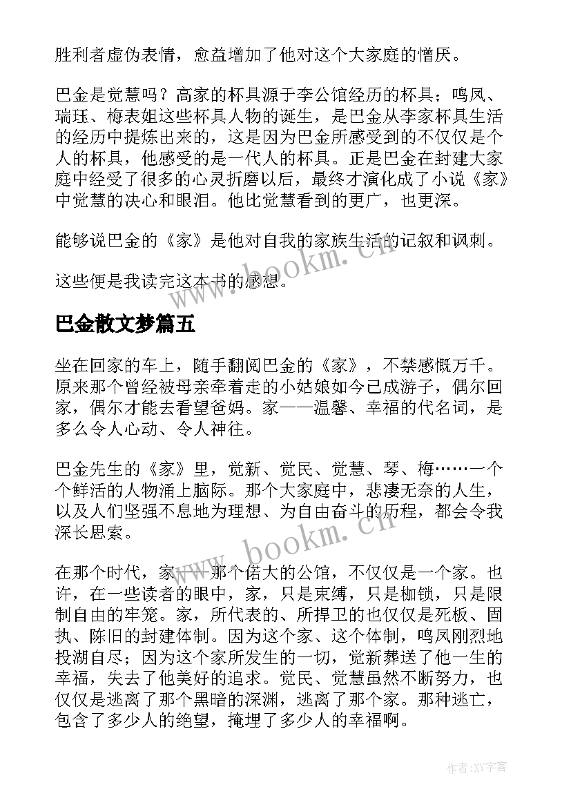 最新巴金散文梦 巴金家读后感(大全7篇)