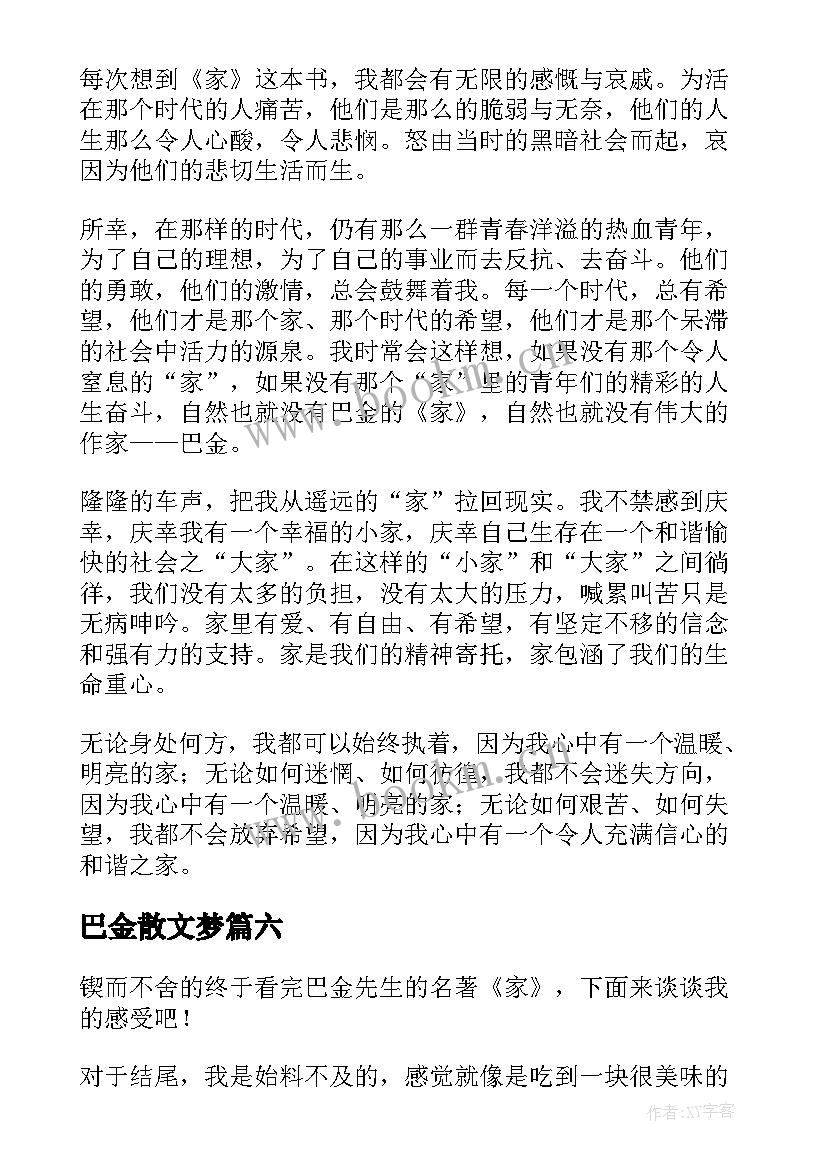 最新巴金散文梦 巴金家读后感(大全7篇)