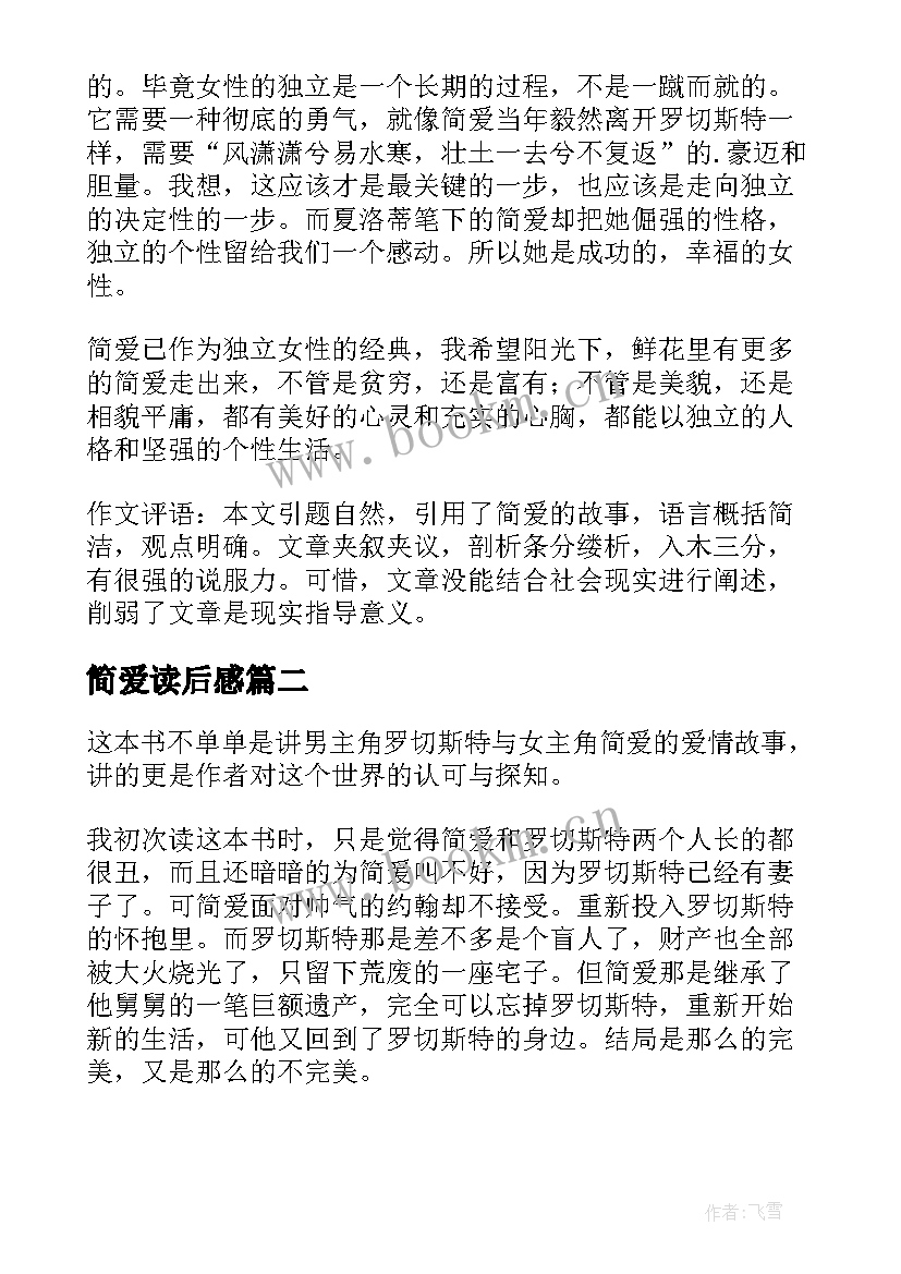 简爱读后感 小学六年级简爱读后感(模板5篇)