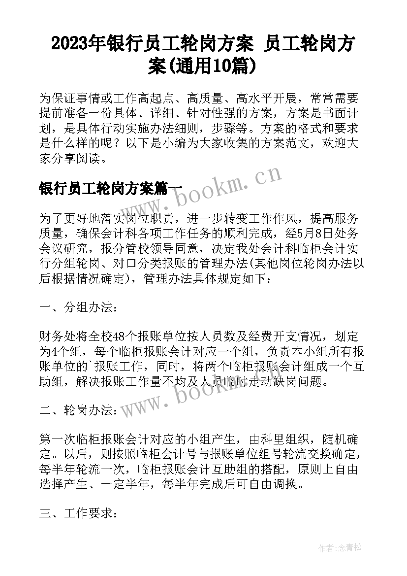 2023年银行员工轮岗方案 员工轮岗方案(通用10篇)